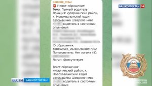 В Кугарчинском районе Башкирии поймали пьяного водителя благодаря сообщению в чат-бот ГАИ