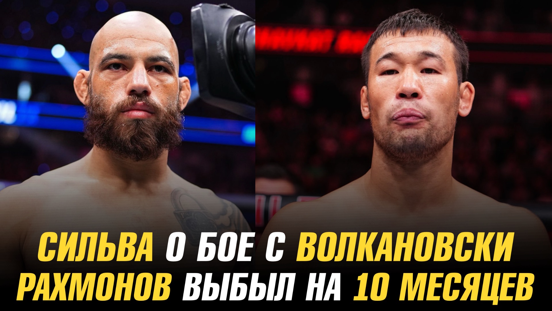 Мовсар Евлоев о бое с Александром Волкановски / Шавкат Рахмонов выбыл на 10 месяцев смотреть онлайн