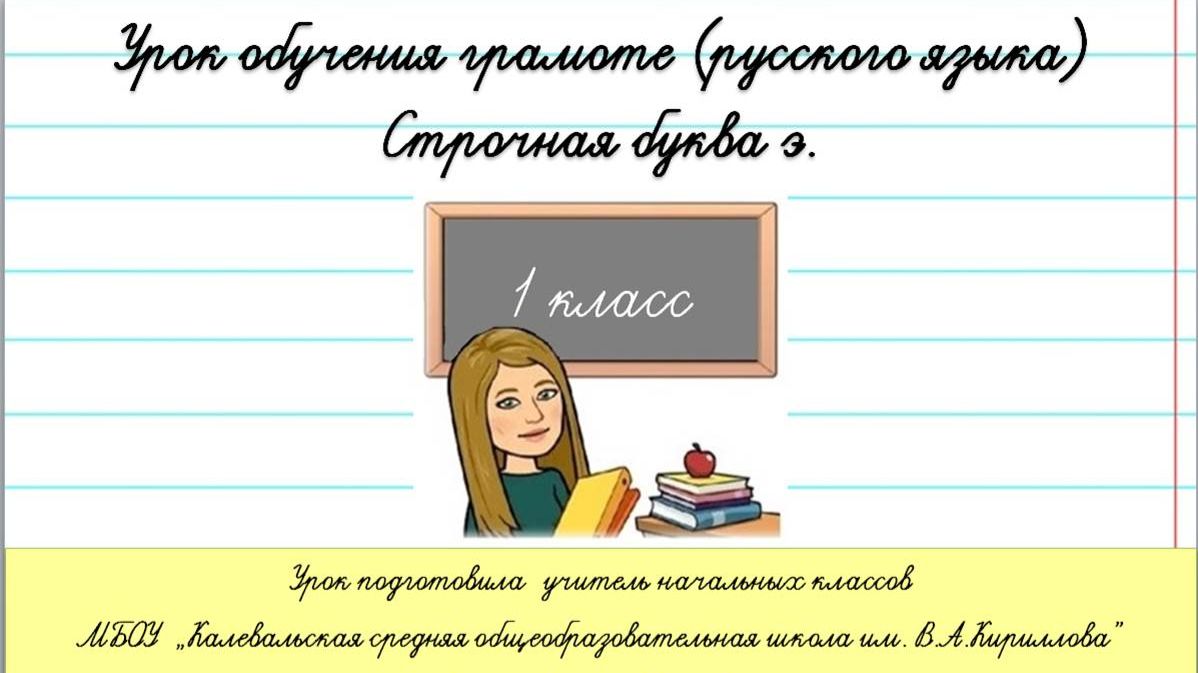 Строчная буква э. 1 класс смотреть онлайн