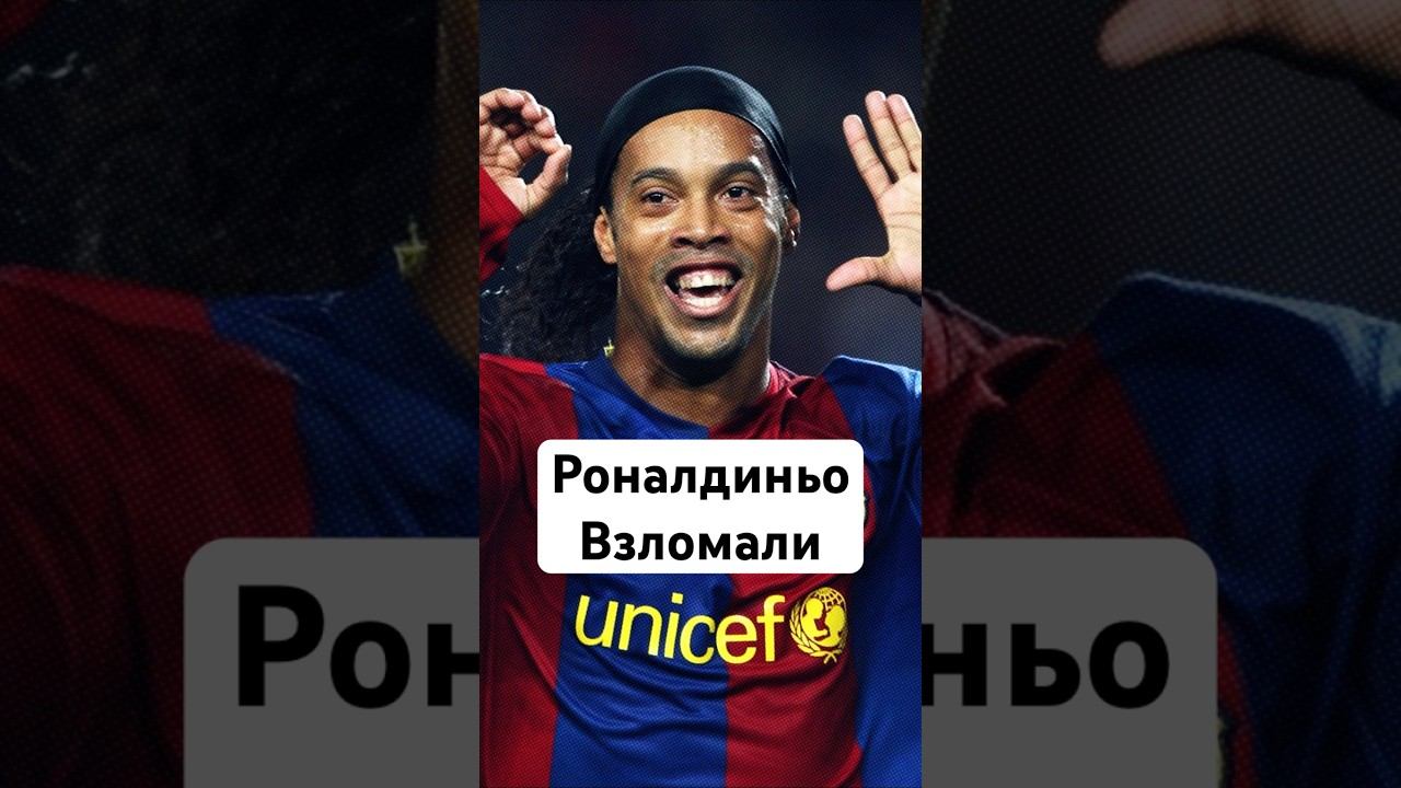 История, как взломали ВОЛШЕБНИКА #мячlab #футбол #роналдиньо #футболист смотреть онлайн