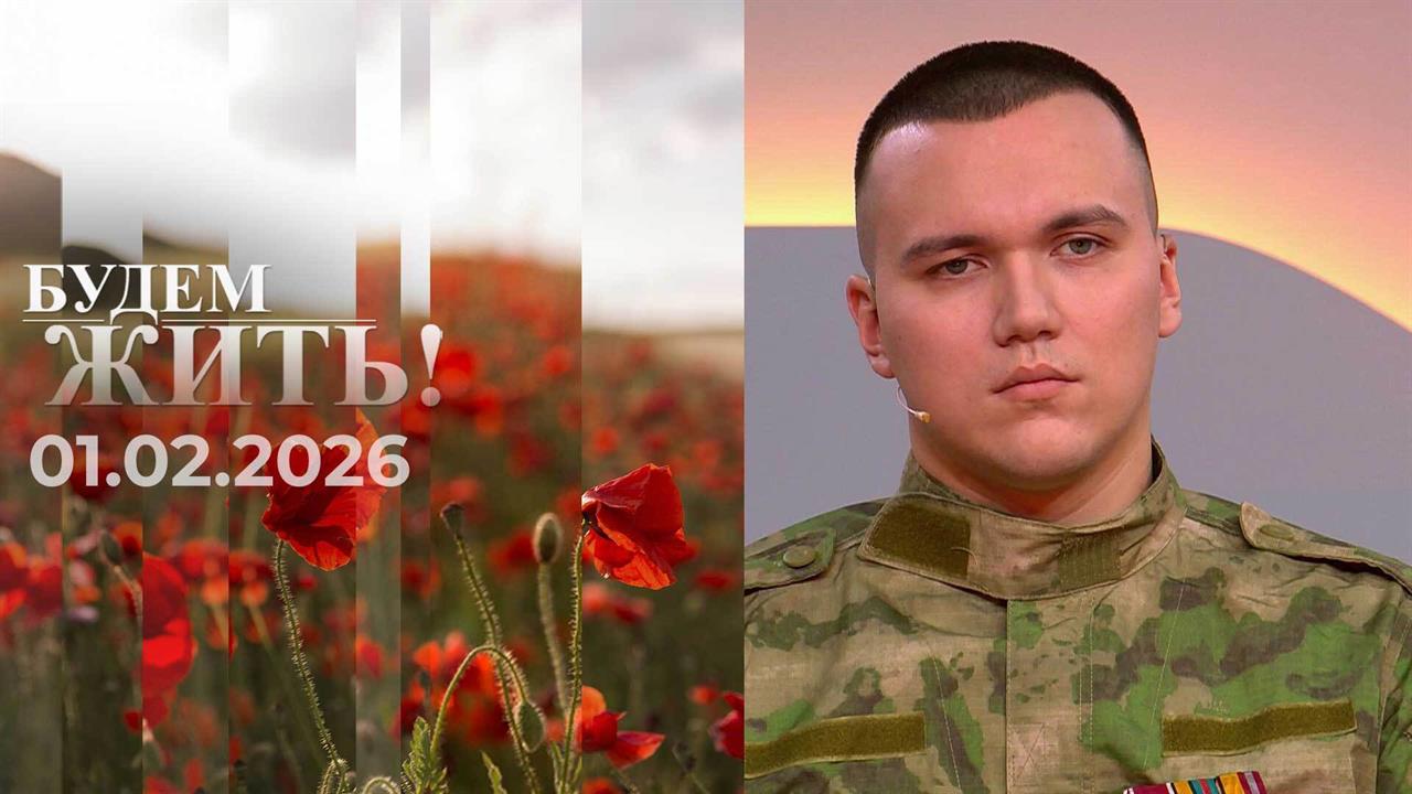 Будем жить! Выпуск от 01.02.2026