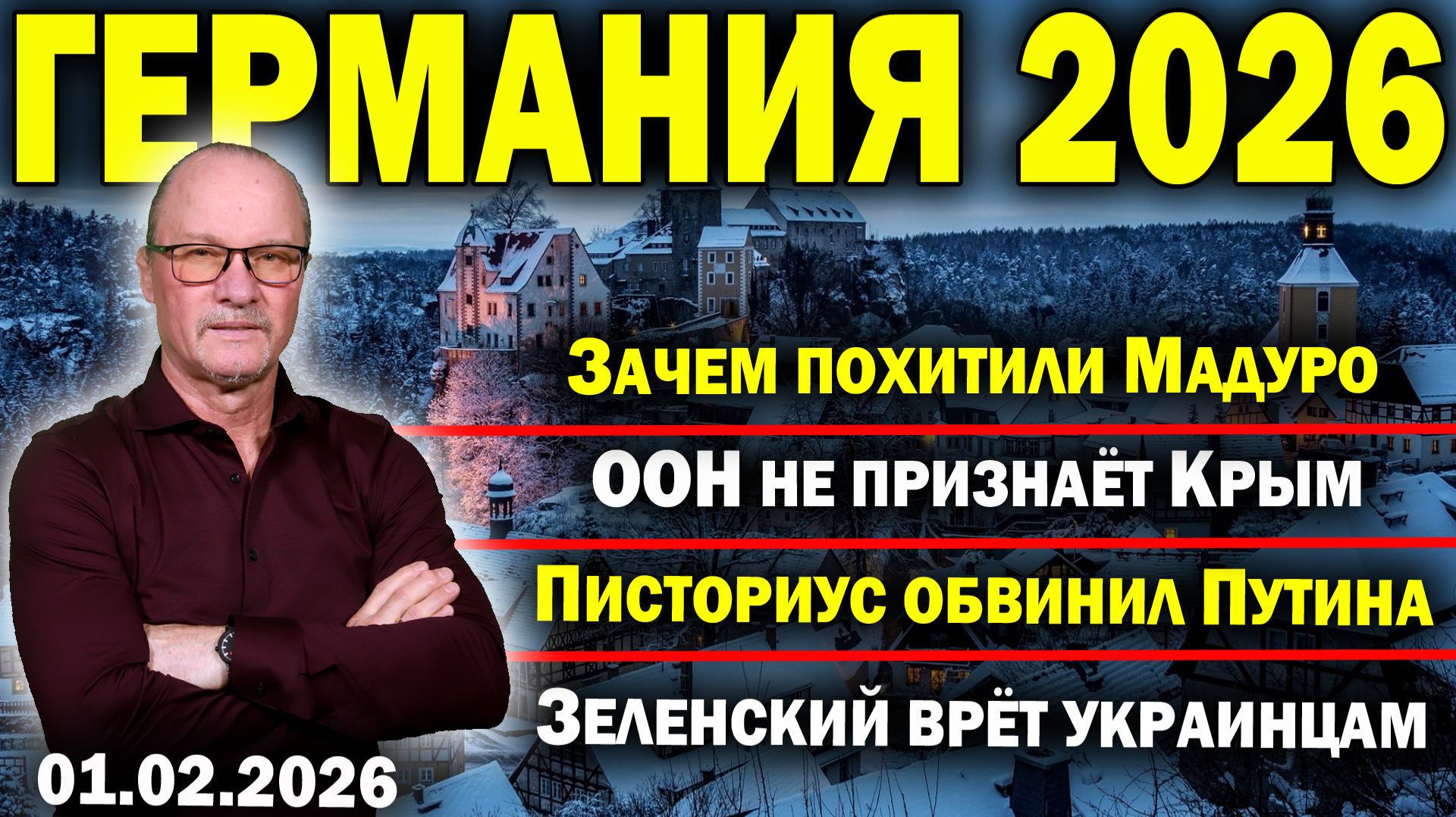 Зачем похитили Мадуро/ООН не признаёт Крым/Писториус обвинил Путина/Зеленский врёт украинцам смотреть онлайн