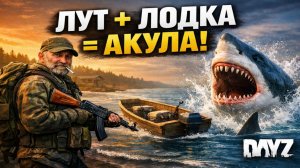 Лут + лодка = акула! Дядя Витя в деле | DayZ