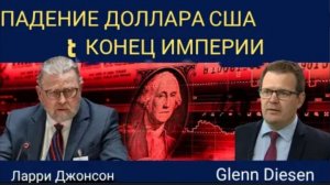 Ларри Джонсон: Упадок доллара США и конец империи.