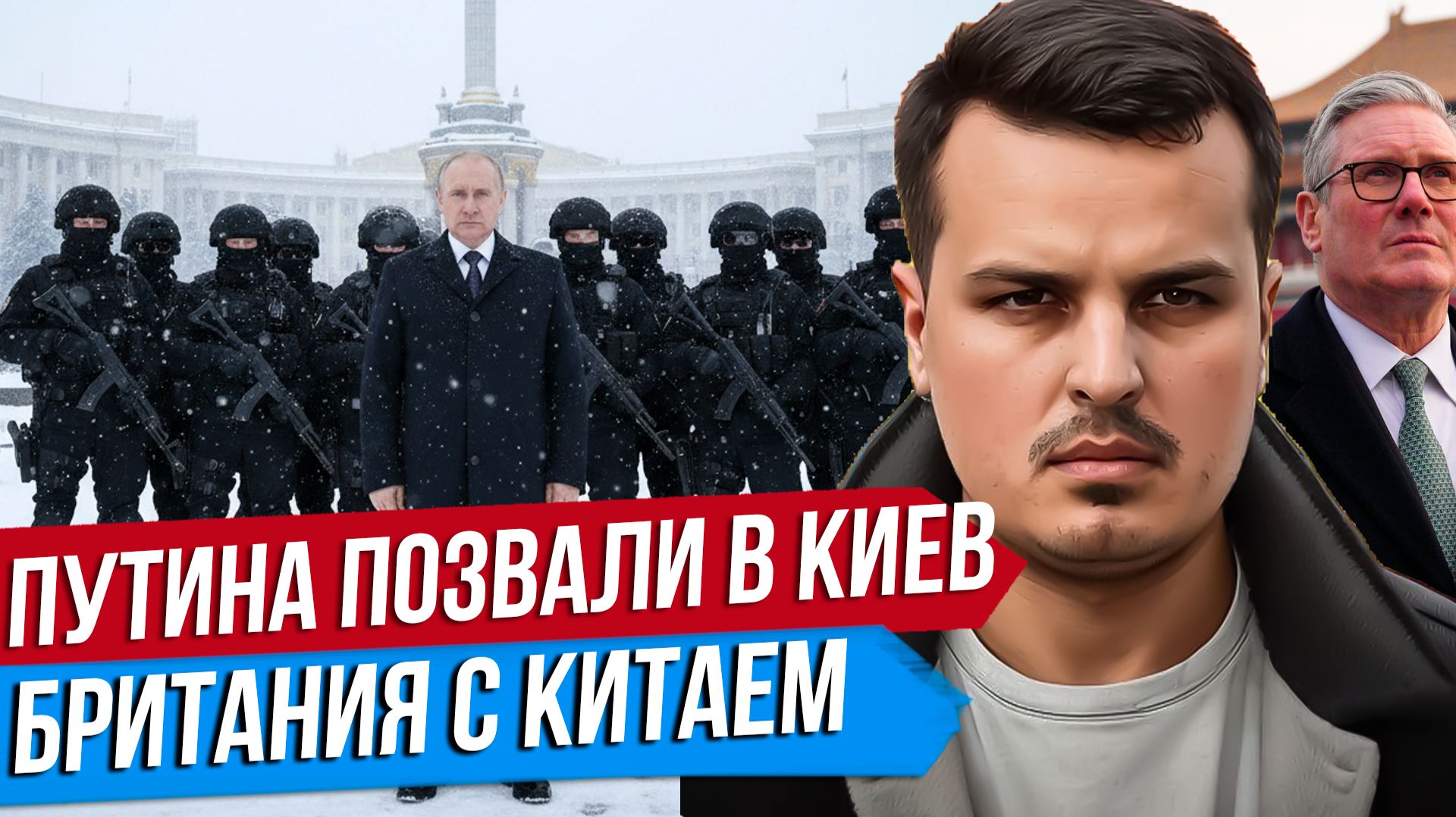 ПУТИН В КИЕВ, ЗЕЛЕНСКИЙ В МОСКВУ. БРИТАНИЯ С КИТАЕМ. ВОЙНА С ИРАНОМ.