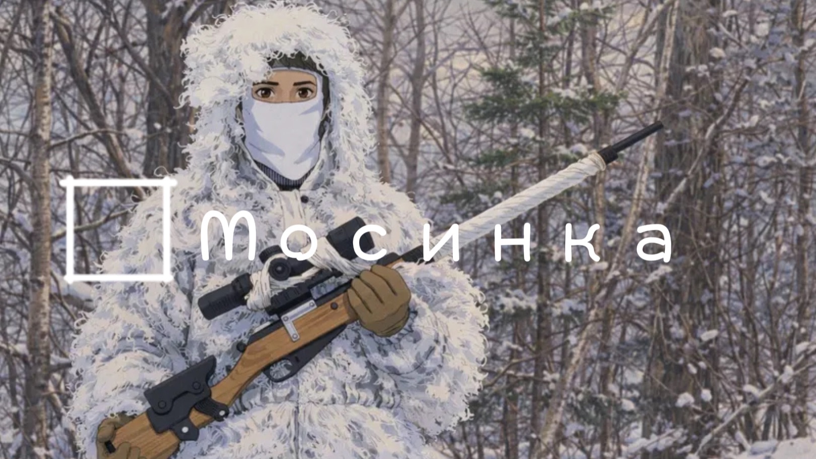 Мосинка Мосинка