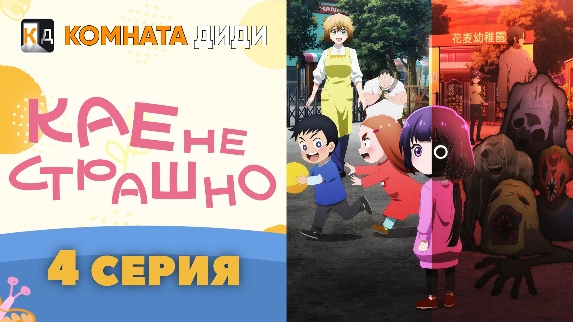Кае не страшно / Kaya-chan wa Kowakunai - 4 серия [КОМНАТА ДИДИ] смотреть онлайн