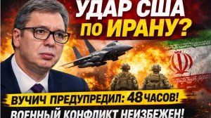 ТРАМП ГОТОВ УНИЧТОЖИТЬ ИРАН — ВУЧИЧ ПОДТВЕРДИЛ ХУДШИЙ СЦЕНАРИЙ ЗА 72 ЧАСА ДО СТАРТА