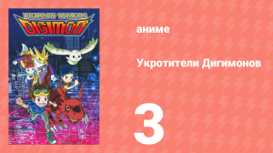 Укротители Дигимонов 3 серия (аниме-сериал, 2001)