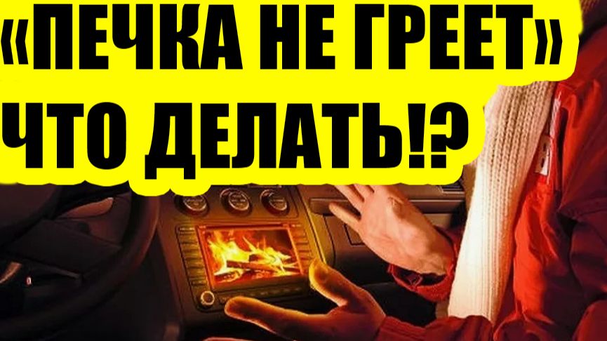 Почему печка плохо греет ❄️ и как это исправить своими силами — объясняю просто смотреть онлайн