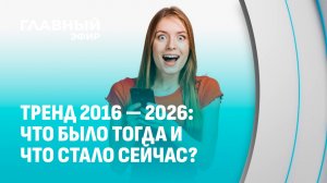 Десять лет спустя: чем же 2016-й настолько запомнился людям? Главный эфир