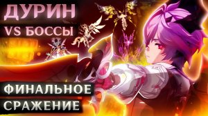 ДУРИН В СОЛО ПРОТИВ БОССОВ (Финальный выпуск)