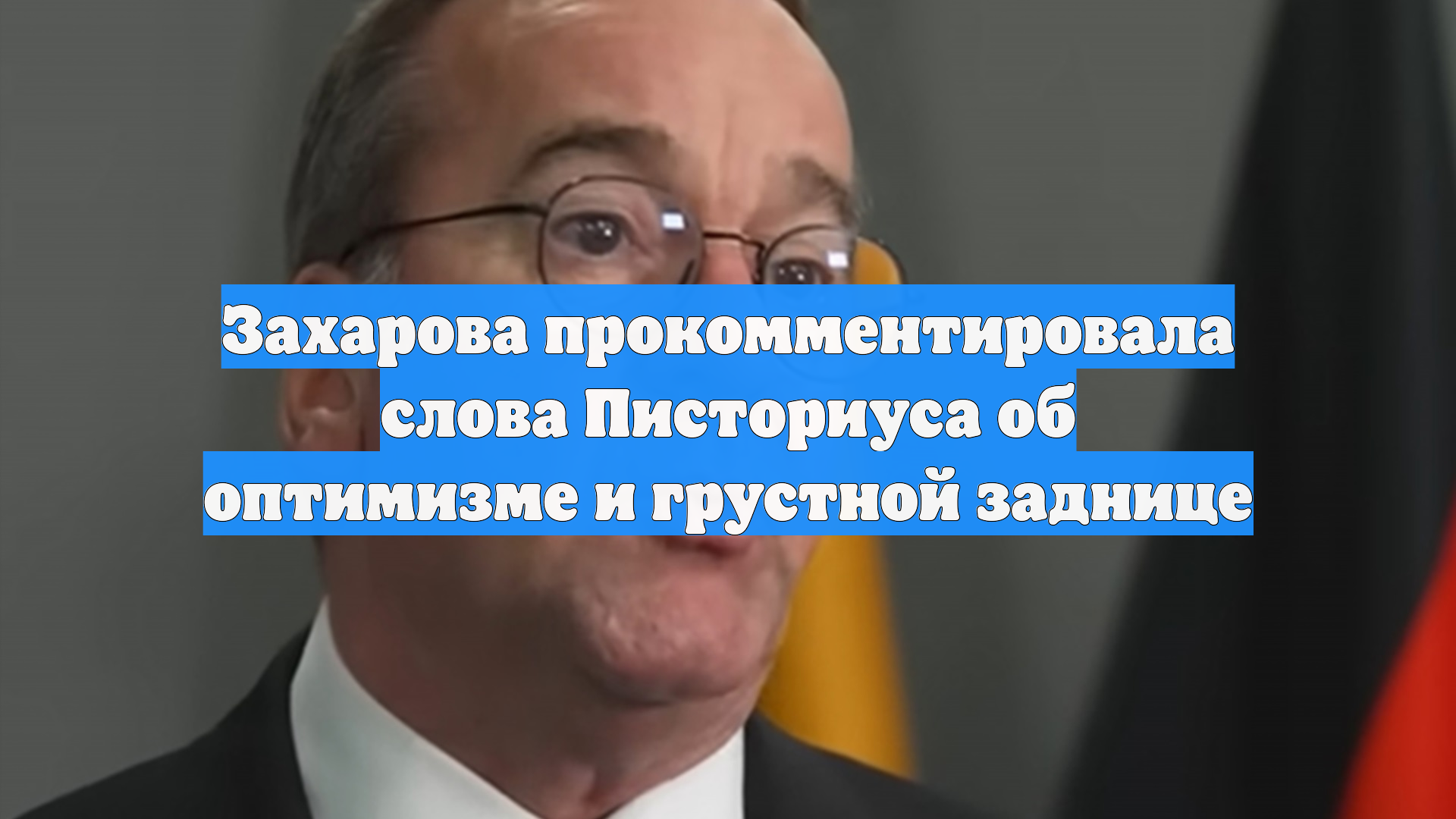Захарова оценила слова Писториуса о заднице фразой «Цитаты писториусов» смотреть онлайн