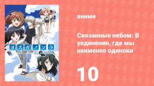 Связанные небом: В уединении, где мы наименее одиноки 10 серия (аниме-сериал, 2010)