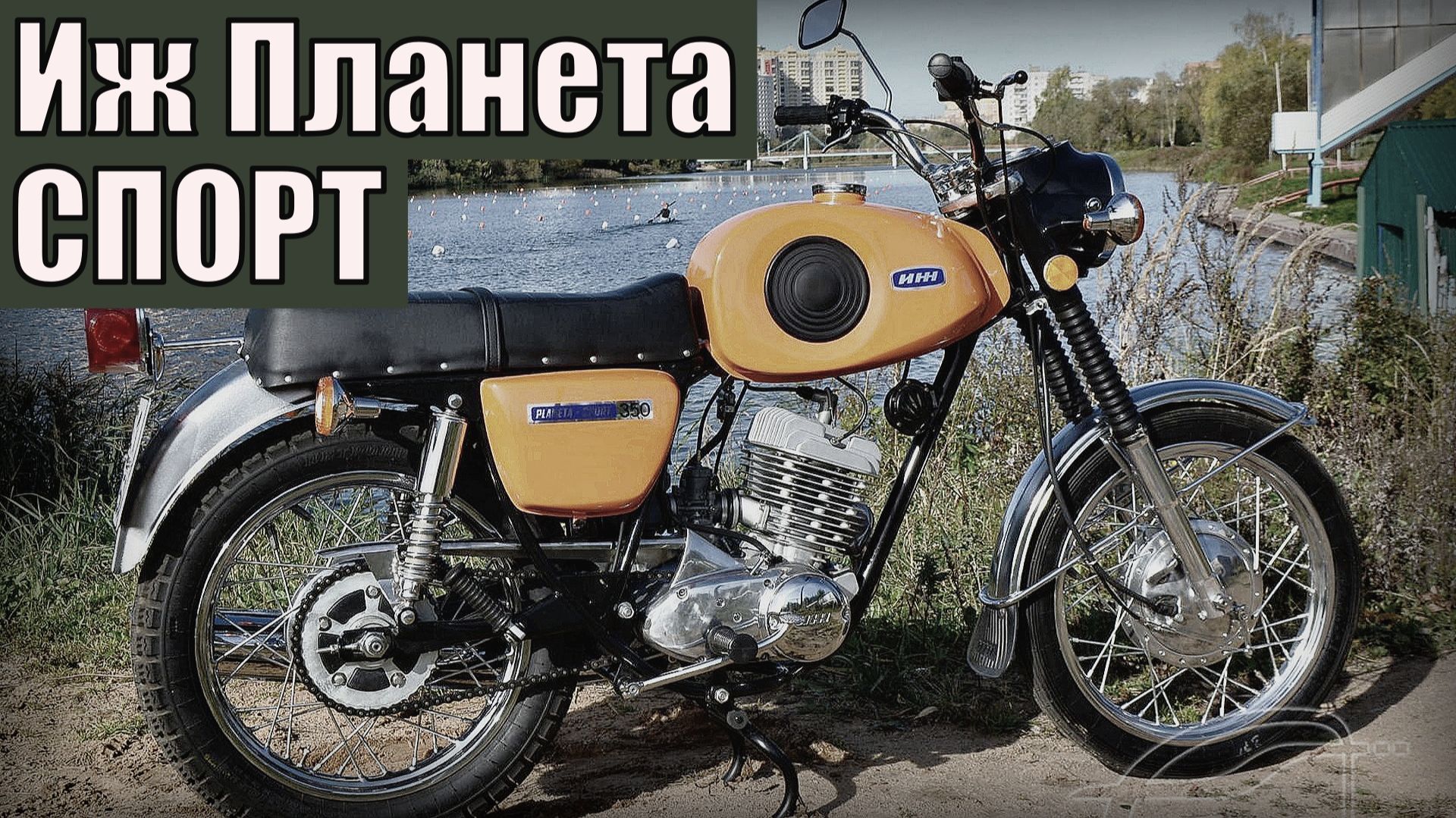 Мотоцикл «Иж Планета Спорт» Самый быстрый и технологичный Автопром СССР смотреть онлайн