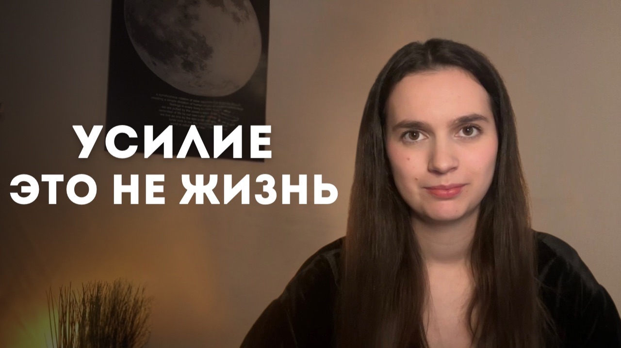 Где заканчивается жизнь и начинается усилие