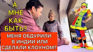 Меня обдурили средь Бела дня. Пошили вместо красивого наряда костюм клоуна. Как решить проблему?