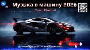 Заряди свою поездку. Лучшая хитовая музыка в машину 2026