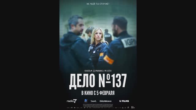 Дело №137