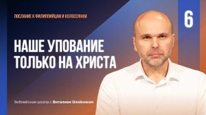 Наше упование только на Христа | Филиппийцам-Колоссянам | урок #06, библейская школа с В. Олийником