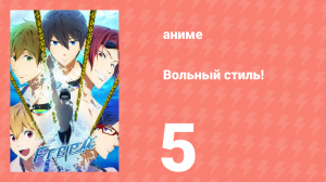 Вольный стиль! 5 серия (аниме-сериал, 2013)