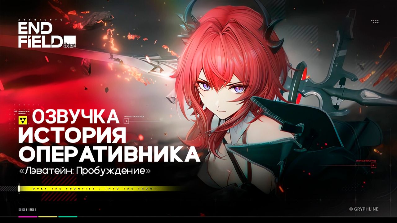 История оперативника Arknights Endfield «Лэватейн: Пробуждение» История оперативника Arknights Endfield «Лэватейн: Пробуждение»