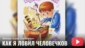 Житков Борис Степанович - Как я ловил человечков