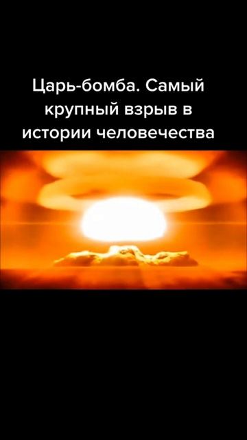 Человечество на пике своей разрушительной силы. 30 октября 1961 года Человечество на пике своей разрушительной силы. 30 октября 1961 года