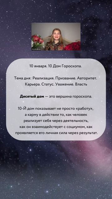 Ваш 10 дом гороскопа, часть 1