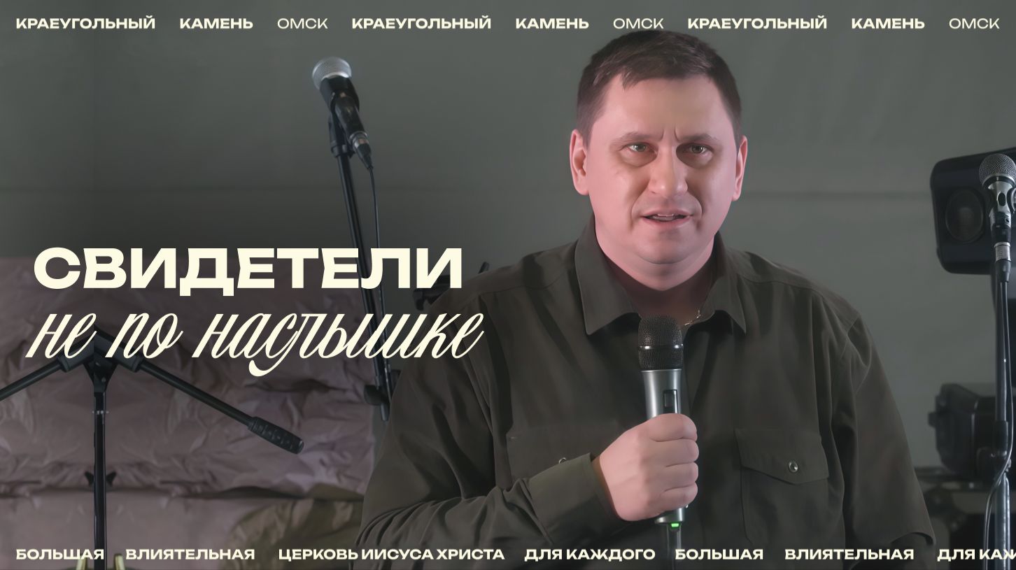 Евгений Орехов: Свидетели не по наслышке / Церковь «Краеугольный камень» г. Омск