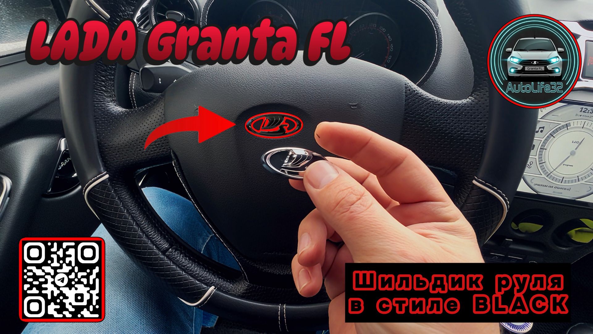 Замена заводского шильдика на рулевом колесе LADA Granta FL на аналог в стиле BLACK EDITION