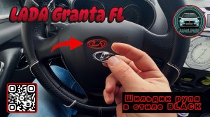 Замена заводского шильдика на рулевом колесе LADA Granta FL на аналог в стиле BLACK EDITION