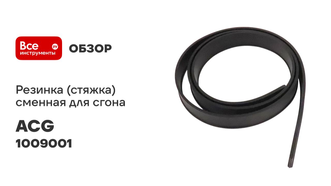 Резинка (стяжка) сменная для сгона 107 см, ACG для сгона (склиза) 35 см 1009001 смотреть онлайн