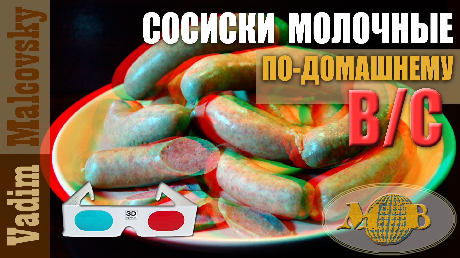 3D stereo red-cyan Сосиски молочные высшего сорта или сосиски по-советски. Мальковский Вадим смотреть онлайн