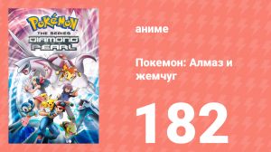 Покемон: Алмаз и жемчуг 182 серия (аниме-сериал, 2006)