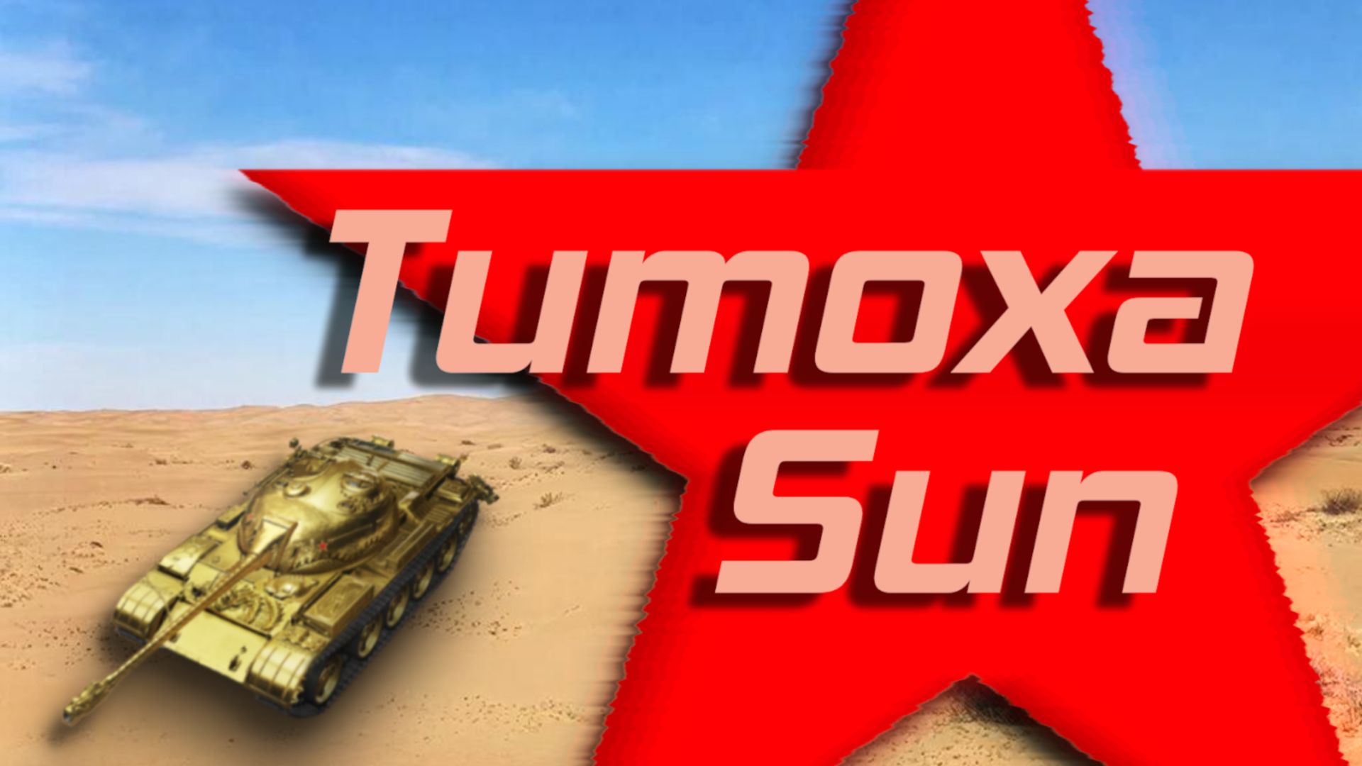 Танки Блиц l #2Играем на сенсоре. Дед рвет пуканы. Нажми "Поддержать" на канале. смотреть онлайн