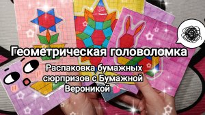 Бумажные сюрпризы 💥 Распаковка ✨ Новая коллекция 🔥 Танграм 🔺🔶🟥♦ Геометрическая головоломка 🧐