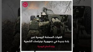 صورة ريل.. القوات الروسية تحرر بلدة جديدة