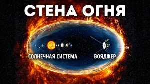 Вояджер обнаружил что-то пугающее на краю Солнечной системы