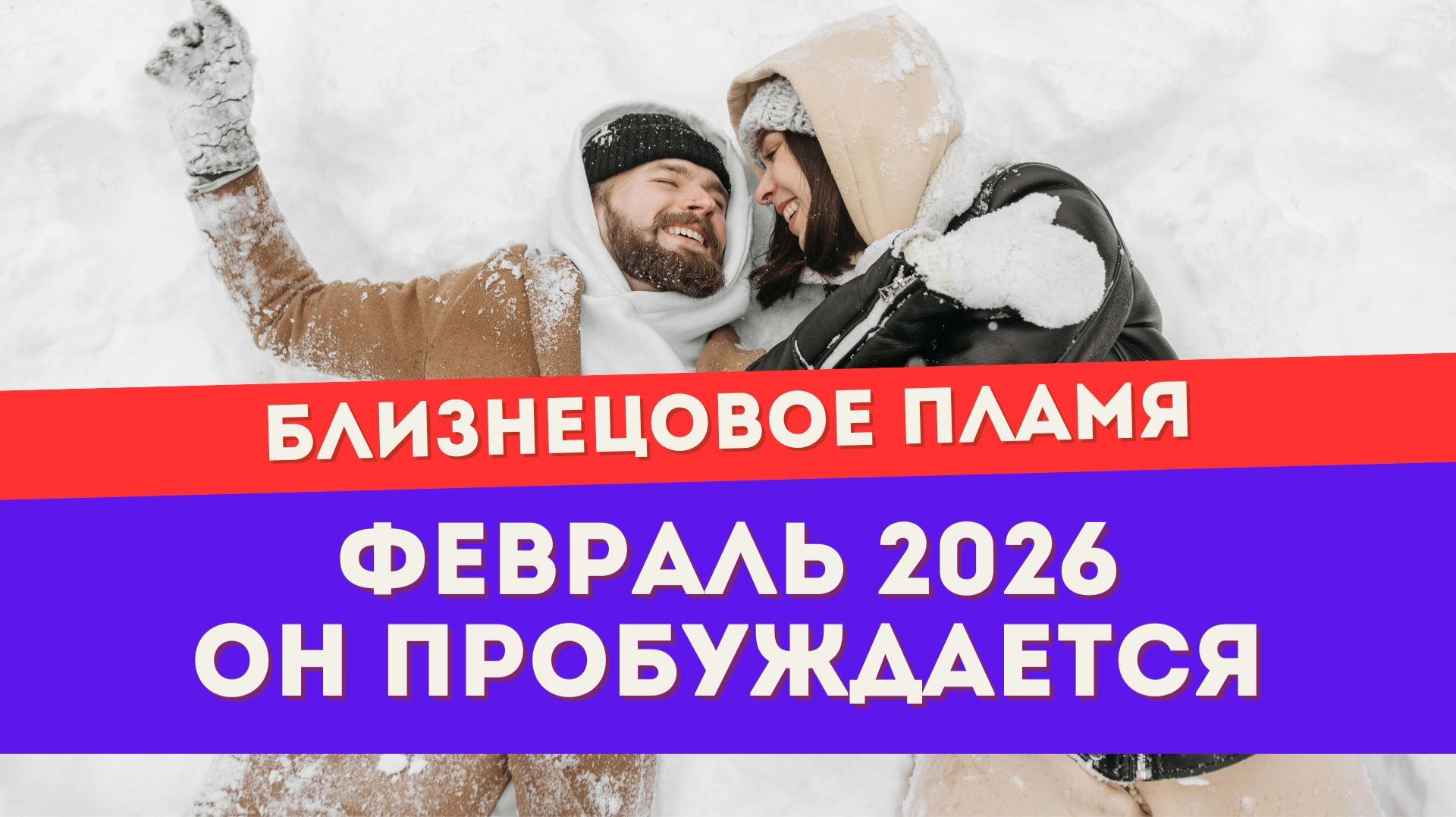 Прогноз на февраль 2026 для близнецовых пламен. Убегающий близнец пробуждается смотреть онлайн