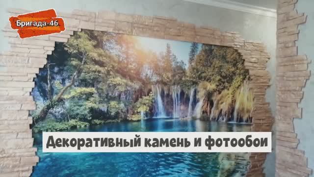 Декоративный камень и фотообои Декоративный камень и фотообои