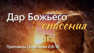 Дар Божьего спасения | Ефесянам 2:8-10 | Тагир Тухватуллин | 1 февраля 2026 г.
