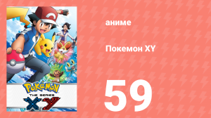 Покемон XY 59 серия (аниме-сериал, 2013)