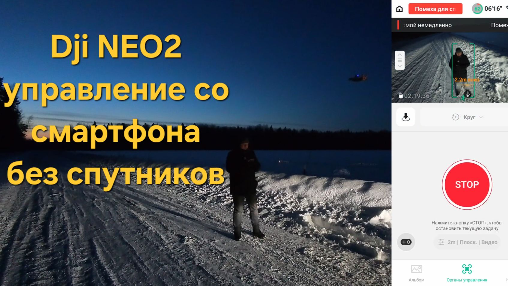 DJI NEO 2 - управление со смартфона без спутников