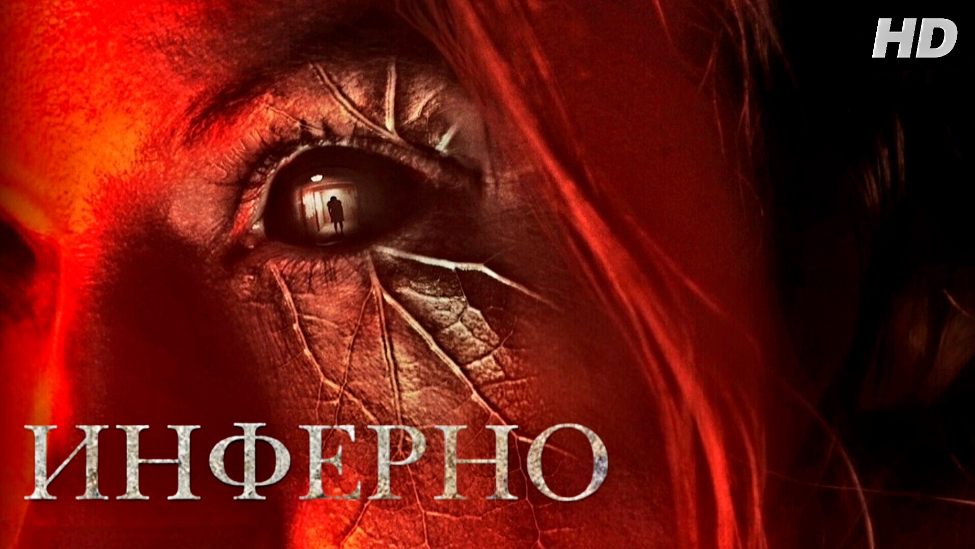 Инферно:(2026) смотреть онлайн