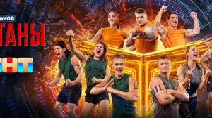 ТИТАНЫ, 4 сезон, 2 выпуск