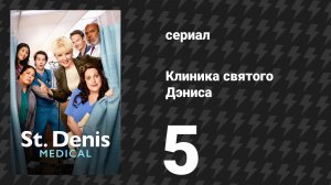 Клиника святого Дэниса 1 сезон 5 серия «Чудо с арахисом и карамелью» (сериал, 2024)