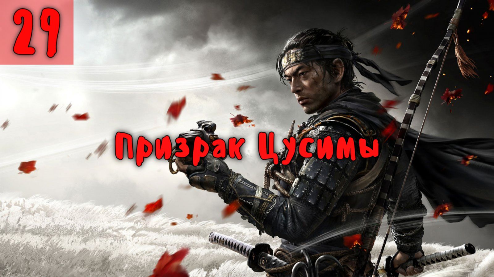 Призрак Цусимы. Серия - 29. смотреть онлайн