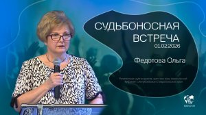 01.02.2026 "Судьбоносная встреча" (Федотова О.В)
