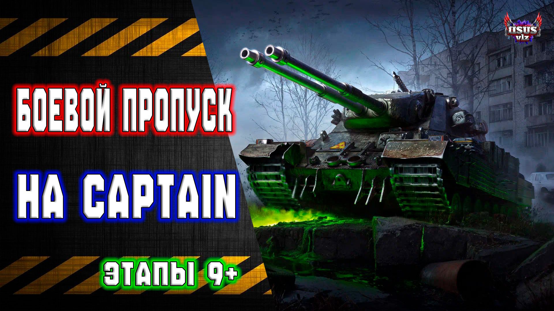 Боевой Пропуск 🔸 Путь к EBR 105 смотреть онлайн